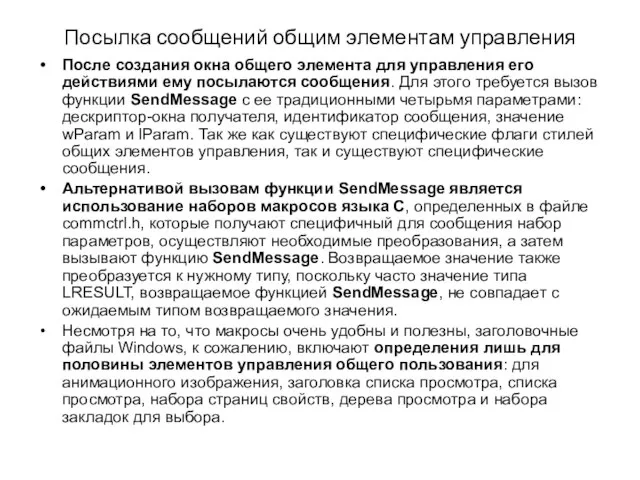 Посылка сообщений общим элементам управления После создания окна общего элемента для управления