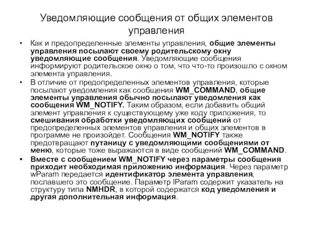 Уведомляющие сообщения от общих элементов управления Как и предопределенные элементы управления, общие