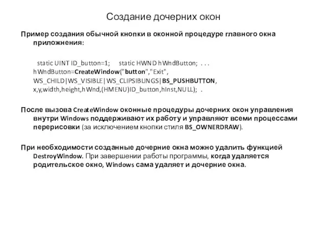 Создание дочерних окон Пример создания обычной кнопки в оконной процедуре главного окна
