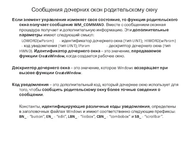 Сообщения дочерних окон родительскому окну Если элемент управления изменяет свое состояние, то