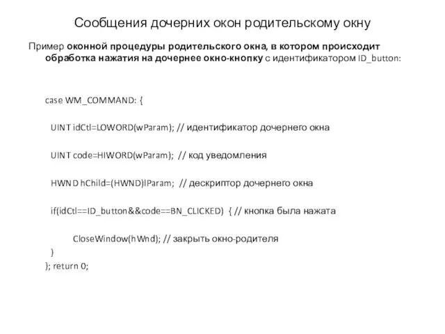 Сообщения дочерних окон родительскому окну Пример оконной процедуры родительского окна, в котором