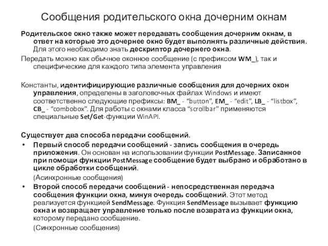 Сообщения родительского окна дочерним окнам Родительское окно также может передавать сообщения дочерним