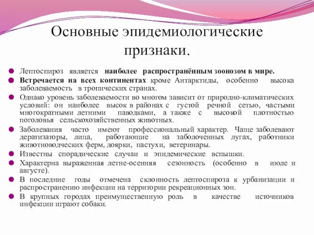 Основные эпидемиологические признаки. Лептоспироз является наиболее распространённым зоонозом в мире. Встречается на