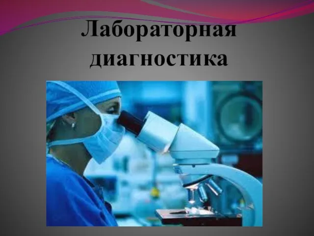 Лабораторная диагностика