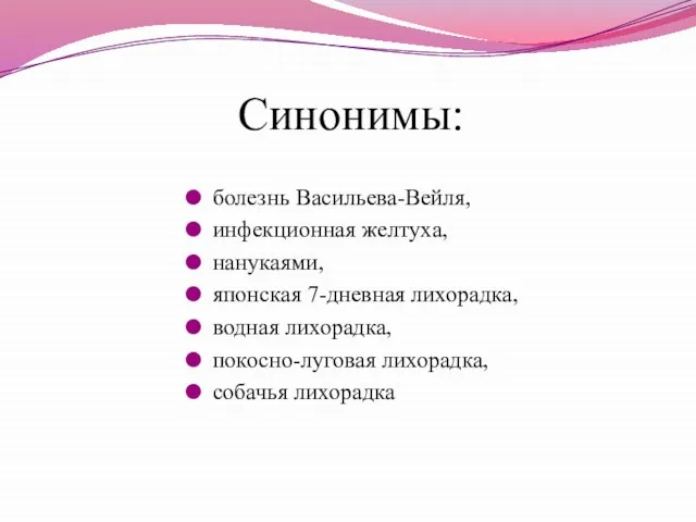 болезнь Васильева-Вейля, инфекционная желтуха, нанукаями, японская 7-дневная лихорадка, водная лихорадка, покосно-луговая лихорадка, собачья лихорадка Синонимы: