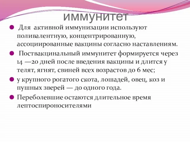 иммунитет Для активной иммунизации используют поливалентную, концентрированную, ассоциированные вакцины согласно наставлениям. Поствакцинальный