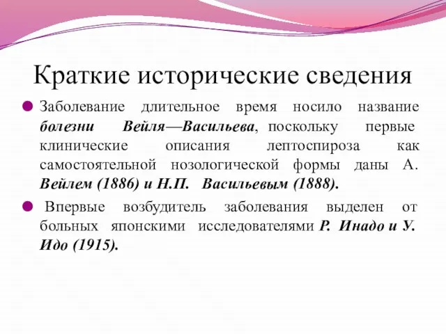 Краткие исторические сведения Заболевание длительное время носило название болезни Вейля—Васильева, поскольку первые