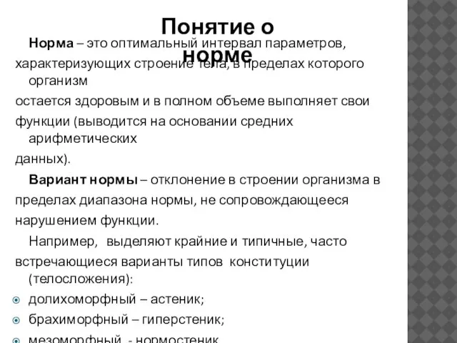 Норма – это оптимальный интервал параметров, характеризующих строение тела, в пределах которого