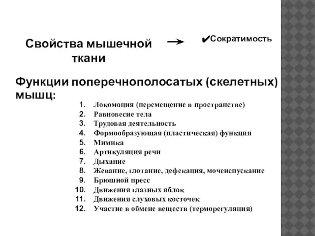 Свойства мышечной ткани Сократимость Локомоция (перемещение в пространстве) Равновесие тела Трудовая деятельность