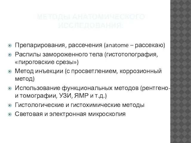 МЕТОДЫ АНАТОМИЧЕСКОГО ИССЛЕДОВАНИЯ: Препарирования, рассечения (anatome – рассекаю) Распилы замороженного тела (гистотопография,