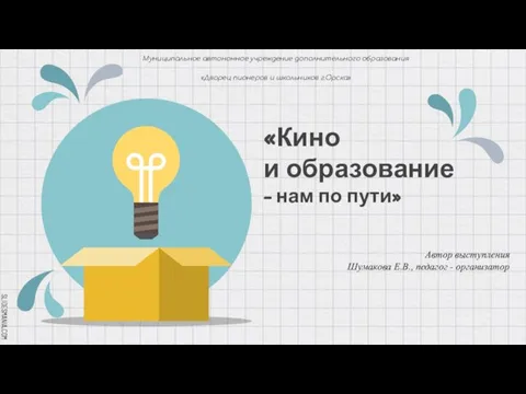 «Кино и образование – нам по пути» Муниципальное автономное учреждение дополнительного образования