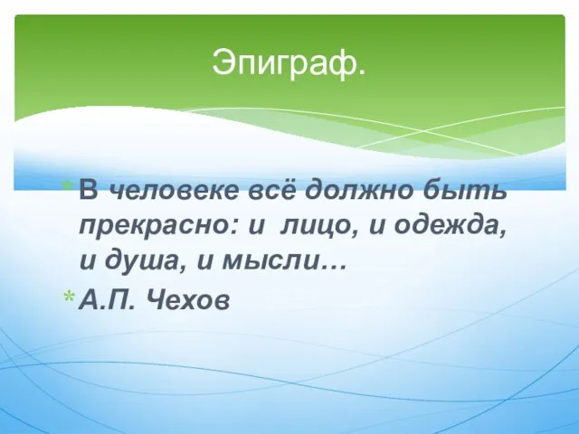 В человеке всё должно быть прекрасно: и лицо, и одежда, и душа,