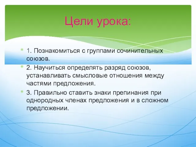 1. Познакомиться с группами сочинительных союзов. 2. Научиться определять разряд союзов, устанавливать