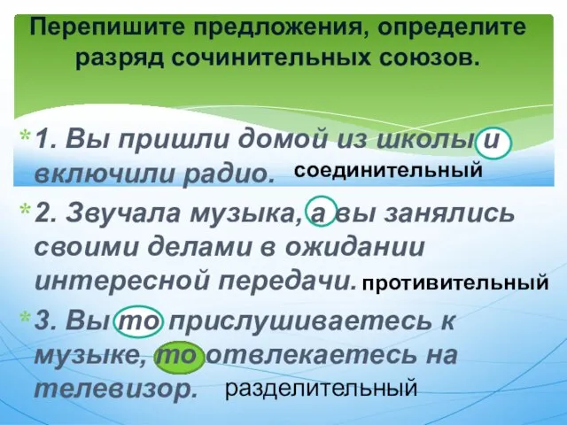 1. Вы пришли домой из школы и включили радио. 2. Звучала музыка,