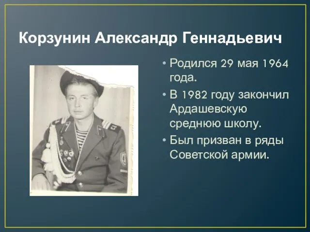 Корзунин Александр Геннадьевич Родился 29 мая 1964 года. В 1982 году закончил