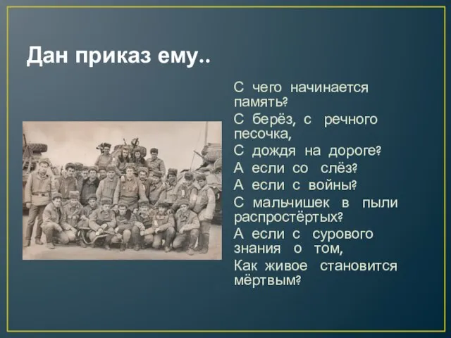 Дан приказ ему.. С чего начинается память? С берёз, с речного песочка,