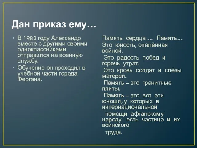 Дан приказ ему… В 1982 году Александр вместе с другими своими одноклассниками