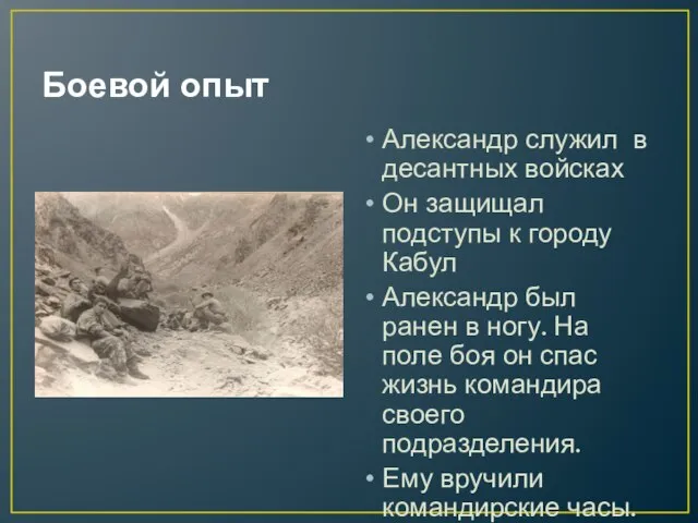 Боевой опыт Александр служил в десантных войсках Он защищал подступы к городу