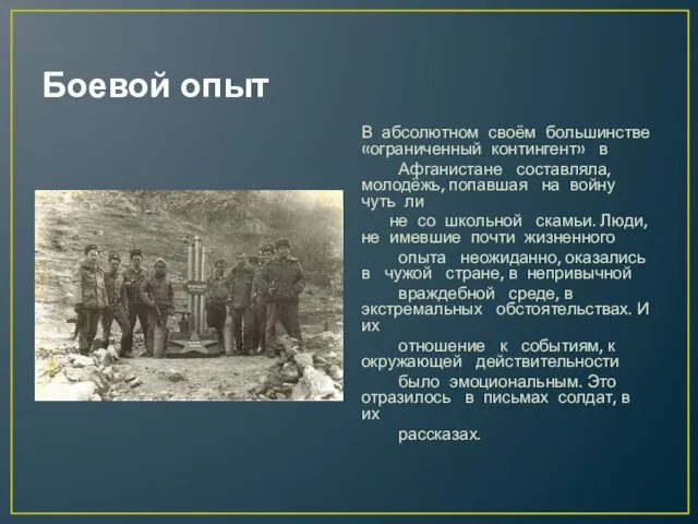 Боевой опыт В абсолютном своём большинстве «ограниченный контингент» в Афганистане составляла, молодёжь,