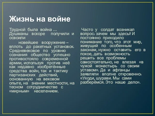 Жизнь на войне Трудной была война … Душманы вскоре получили и освоили