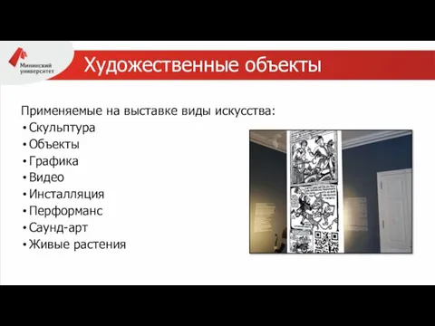 Художественные объекты Применяемые на выставке виды искусства: Скульптура Объекты Графика Видео Инсталляция Перформанс Саунд-арт Живые растения