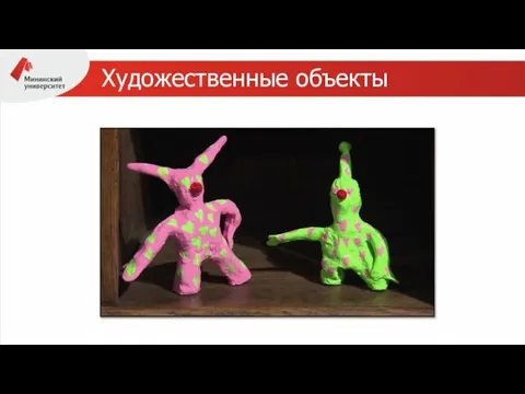 Художественные объекты