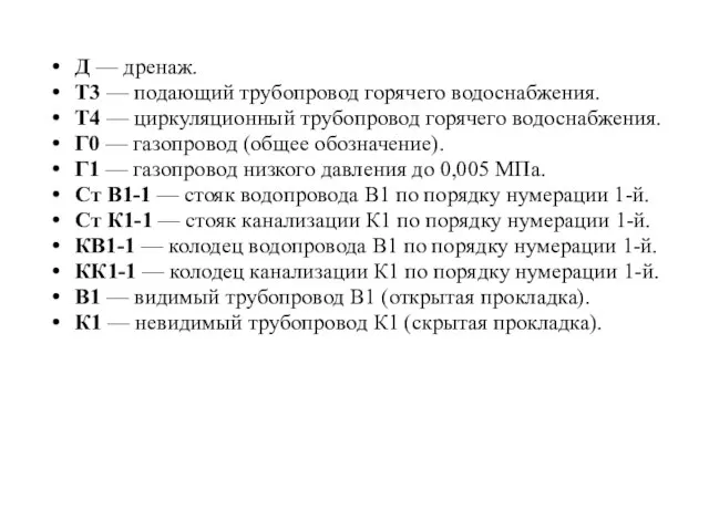 Д — дренаж. Т3 — подающий трубопровод горячего водоснабжения. Т4 — циркуляционный