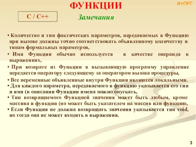 Замечания Количество и тип фактических параметров, передаваемых в Функцию при вызове должны