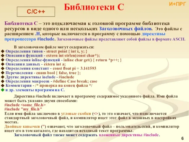 Библиотека С – это подключаемая к головной программе библиотека ресурсов в виде