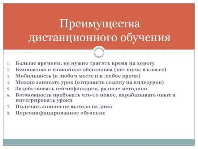 Больше времени, не нужно тратить время на дорогу Безопасная и спокойная обстановка