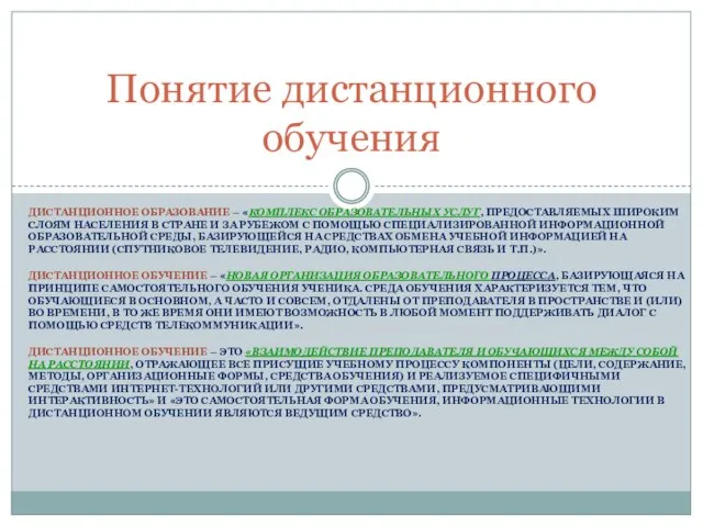 ДИСТАНЦИОННОЕ ОБРАЗОВАНИЕ – «КОМПЛЕКС ОБРАЗОВАТЕЛЬНЫХ УСЛУГ, ПРЕДОСТАВЛЯЕМЫХ ШИРОКИМ СЛОЯМ НАСЕЛЕНИЯ В СТРАНЕ