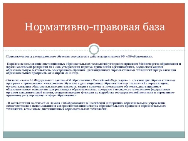 Правовые основы дистанционного обучения содержатся в действующем законе РФ «Об образовании». Порядок