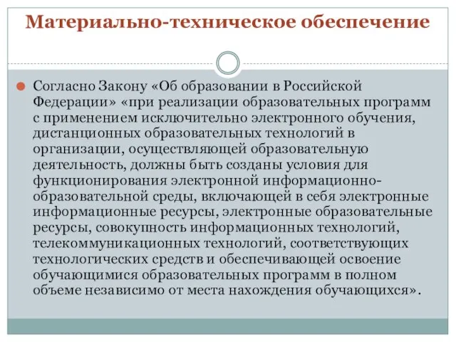 Материально-техническое обеспечение Согласно Закону «Об образовании в Российской Федерации» «при реализации образовательных