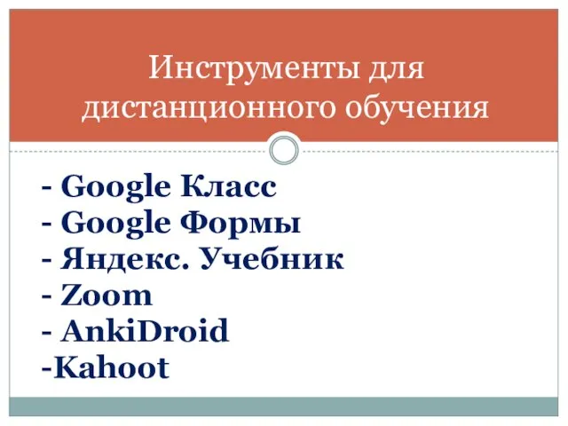 - Google Класс - Google Формы - Яндекс. Учебник - Zoom -