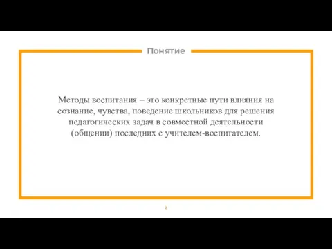 Понятие Методы воспитания – это конкретные пути влияния на сознание, чувства, поведение