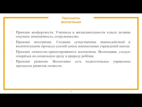 Принципы воспитания Принцип комфортности. Учащиеся в жизнедеятельности класса должны ощущать защищённость, сотрудничество.