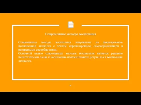 Современные методы воспитания Современные методы воспитания направлены на формирование полноценной личности с