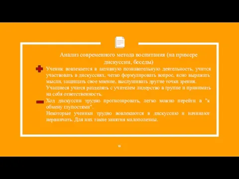 Анализ современного метода воспитания (на примере дискуссии, беседы) Ученик вовлекается в активную