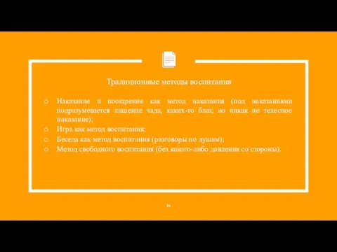 Традиционные методы воспитания Наказание и поощрение как метод наказания (под наказаниями подразумевается