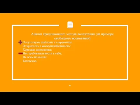 Анализ традиционного метода воспитания (на примере свободного воспитания) Отсутствуют шаблоны и стереотипы;