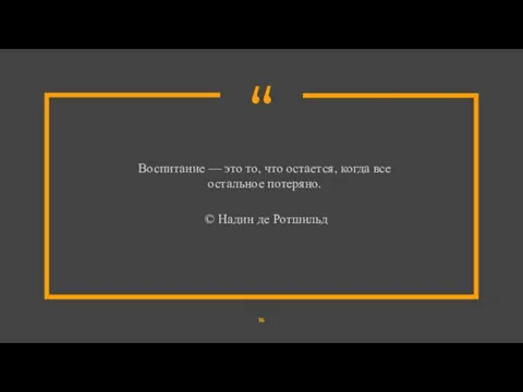 Воспитание — это то, что остается, когда все остальное потеряно. © Надин де Ротшильд