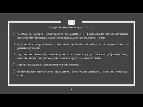 Виды воспитания в педагогике: умственное, которое ориентируется на развитие и формирование интеллектуальных