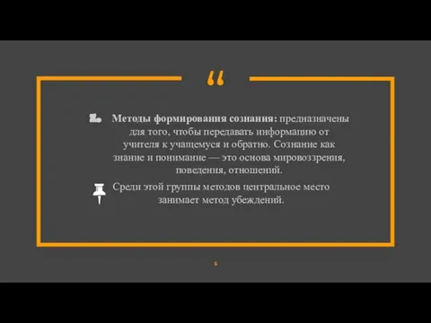 Методы формирования сознания: предназначены для того, чтобы передавать информацию от учителя к