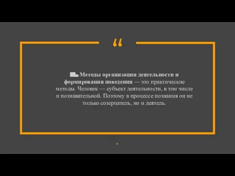 2. Методы организации деятельности и формирования поведения — это практические методы. Человек