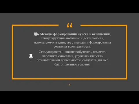 3. Методы формирования чувств и отношений, стимулирующие познание и деятельность, используются в