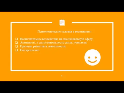 Психологические условия в воспитании: Воспитательное воздействие на эмоциональную сферу; Активность и самостоятельность