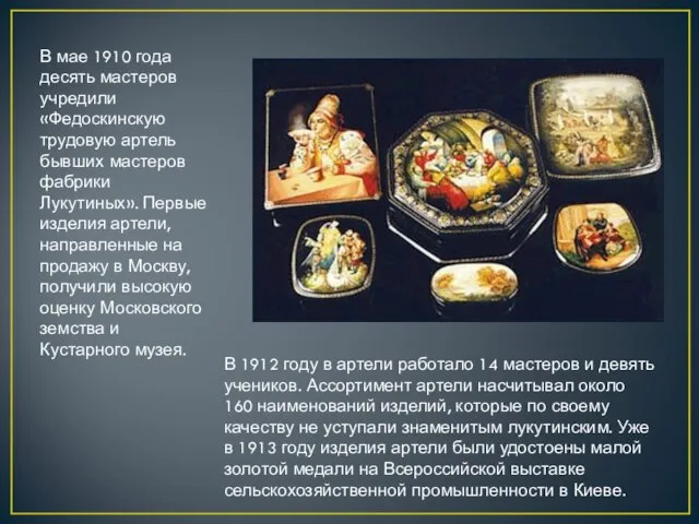 В мае 1910 года десять мастеров учредили «Федоскинскую трудовую артель бывших мастеров