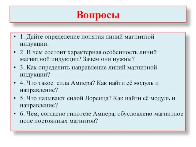 Вопросы 1. Дайте определение понятия линий магнитной индукции. 2. В чем состоит