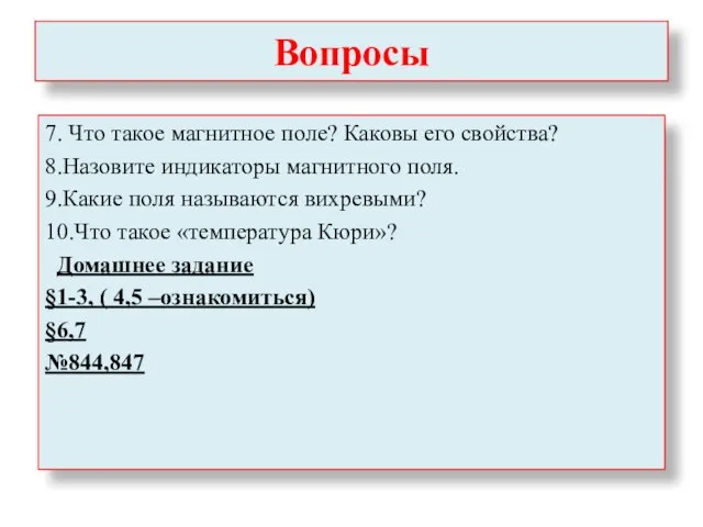 Вопросы 7. Что такое магнитное поле? Каковы его свойства? 8.Назовите индикаторы магнитного