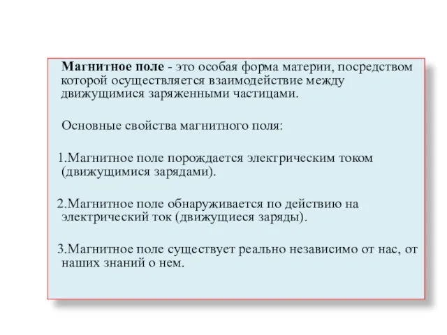 Магнитное поле - это особая форма материи, посредством которой осуществляется взаимодействие между